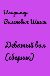 Девятый вал (сборник)