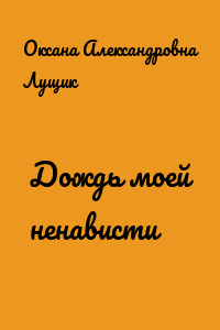 Дождь моей ненависти