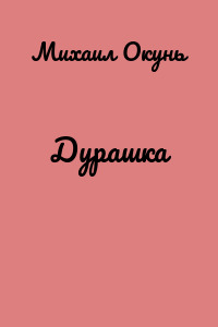Дурашка