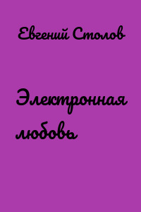 Электронная любовь
