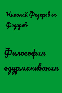 Философия одурманивания