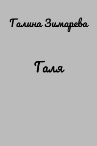 Галя