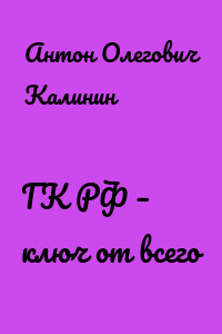 ГК РФ – ключ от всего