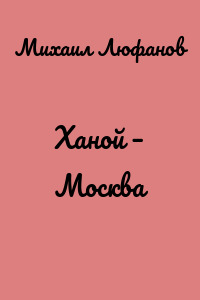 Ханой – Москва