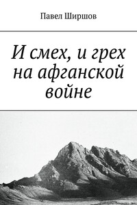И смех, и грех на афганской войне