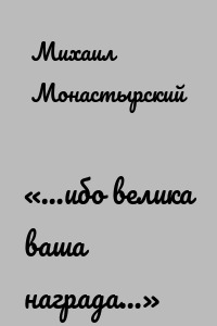 «…ибо велика ваша награда…»