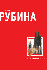 «…Их бин нервосо!»