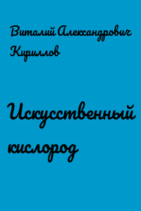 Искусственный кислород