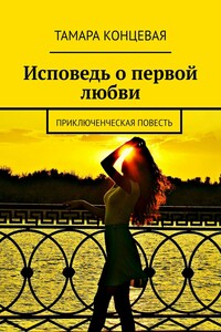 Исповедь о первой любви. Приключенческая повесть