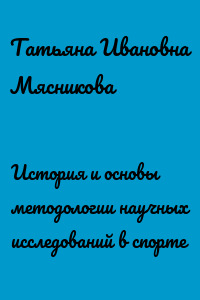 История и основы методологии научных исследований в спорте