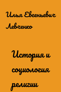 История и социология религии