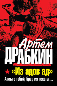 «Из адов ад». А мы с тобой, брат, из пехоты...