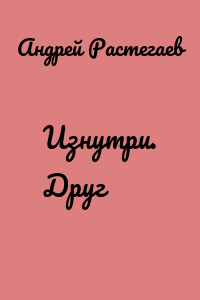 Изнутри. Друг