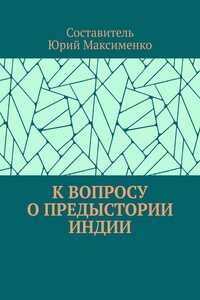 К вопросу о предыстории Индии