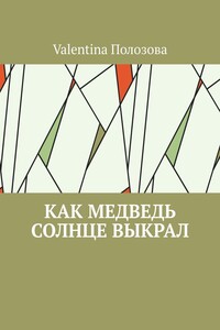 Как медведь солнце выкрал