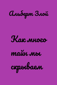Как много тайн мы скрываем