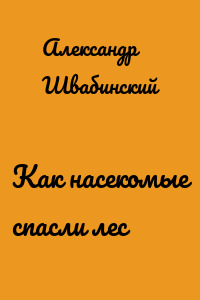 Как насекомые спасли лес