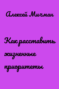 Как расставить жизненные приоритеты