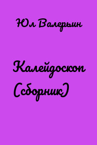 Калейдоскоп (сборник)