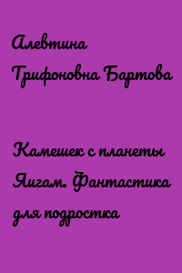 Камешек с планеты Яигам. Фантастика для подростка
