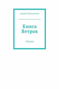Книга Ветров