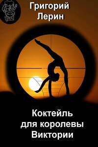 Коктейль для королевы Виктории