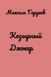 Козырный Джокер