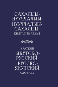 Краткий якутско-русский, русско-якутский словарь