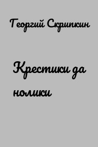 Крестики да нолики