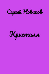Кристалл
