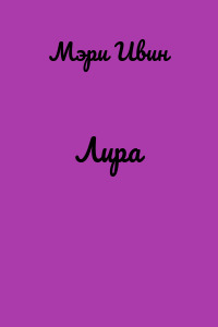 Лира