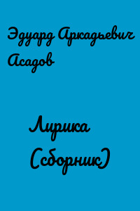 Лирика (сборник)