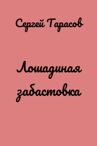 Лошадиная забастовка