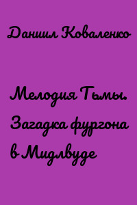 Мелодия Тьмы. Загадка фургона в Мидлвуде