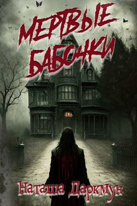 Мертвые бабочки