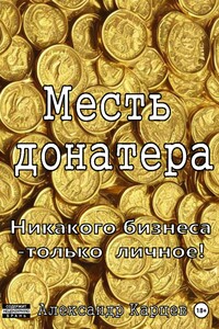 Месть донатера