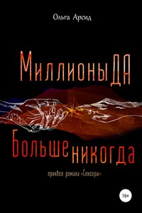 «Миллионы ДА. Больше никогда». Приквел романа «Сенсеры»