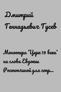 Моноопера 'Цирк 19 века' на слова Евдокии Ростопчиной для сопрано в сопровождении фортепиано