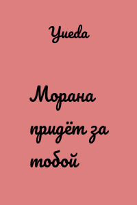Морана придёт за тобой