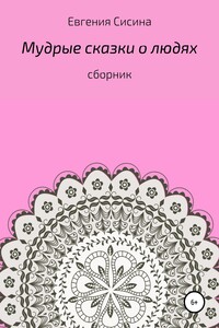 Мудрые сказки о людях