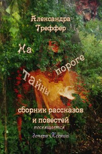 На пороге тайны. Сборник рассказов и повестей