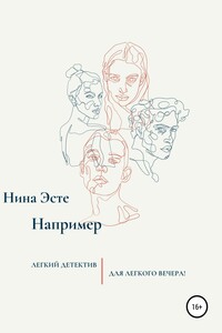 Например
