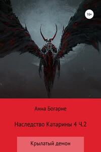 Наследство Катарины 4. Крылатый демон. Ч. 2