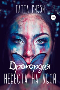 Невеста на убой