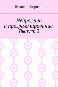 Нейросети и программирование. Выпуск 2