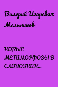 НОВЫЕ МЕТАМОРФОЗЫ В СЛОВОЗНАНИЯ. (НОВЫЕ ВОЗМОЖНОСТИ НОВЫХ ЗНАНИЙ)