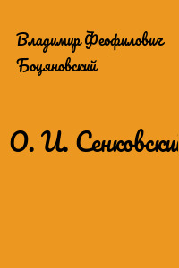 О. И. Сенковский