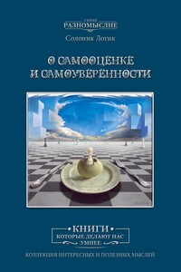 О самооценке и самоуверенности