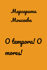 O tempora! O mores!