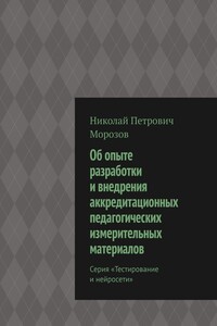 Об опыте разработки и внедрения аккредитационных педагогических измерительных материалов. Серия «Тестирование и нейросети»